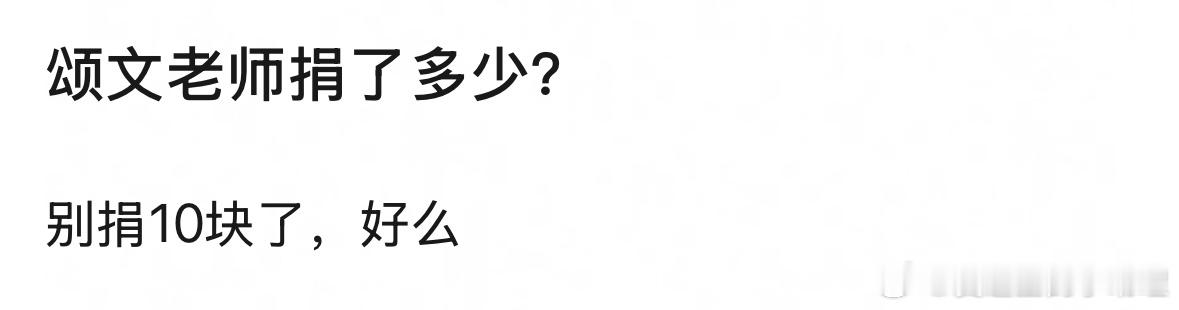 张颂文之前的捐款被扒出都是捐几块，这次西藏灾区网友好奇他捐多少[吃瓜] 