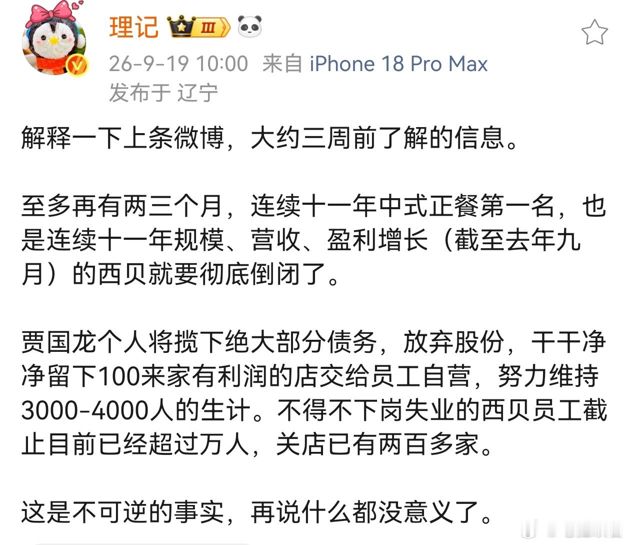西贝被曝将彻底倒闭 两个人的打嘴炮，代价要让1万个家庭去承担，创立一个万人企业可