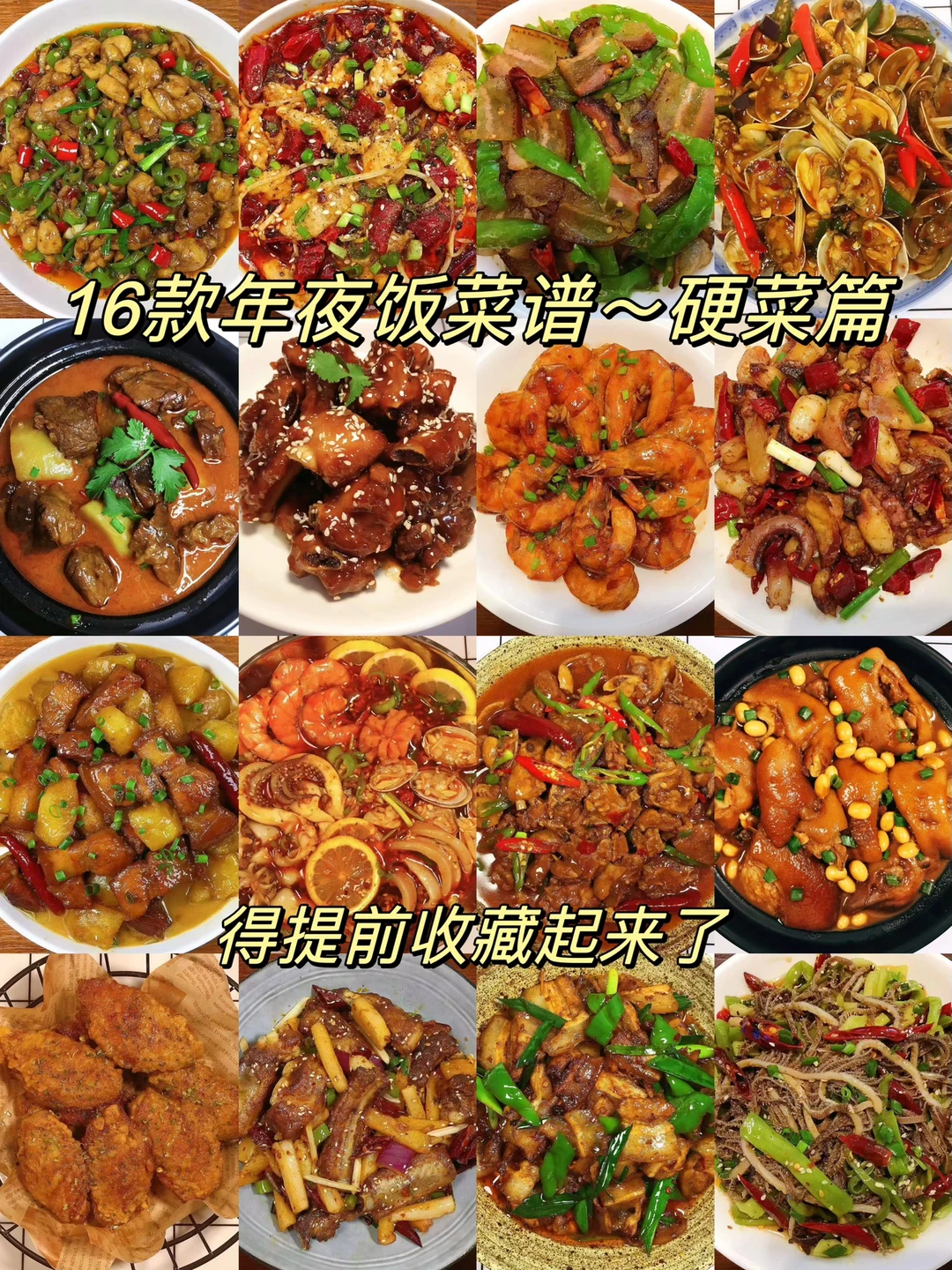 今天给大家分享16款年夜饭菜谱——硬菜篇！每一款都是美味，超级好吃！喜欢的朋友们