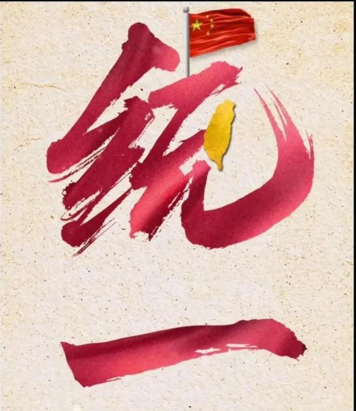 2026年6月马上要到了，湾湾统一的脚步越来越好近了！
 
至时候解放军会进驻湾