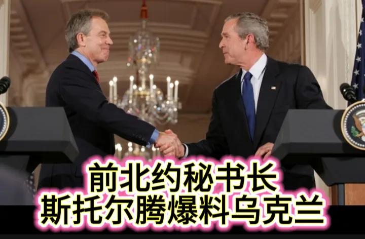 前北约秘书长斯托尔腾贝格曝出美国和北约对乌克兰的种种内幕，其对乌克兰的态度令人震