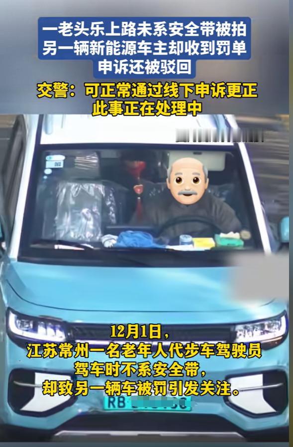 江苏常州，男子没开车出门，却因没系安全带被处罚，查了之后才发现一辆老头乐套用了他