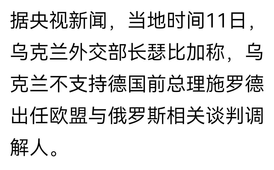 难怪普京说俄乌冲突很快就要结束了。
注意看新闻，乌克兰不支持德国前总理施罗德出任