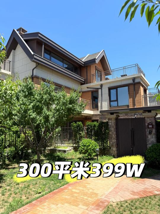 我在北京买别墅啦🏡～399W