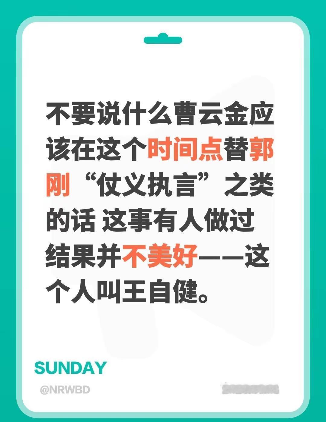 不要说什么曹云金应该在这个时间点替郭刚“仗义执言”之类的话 这事有人做过 结果并