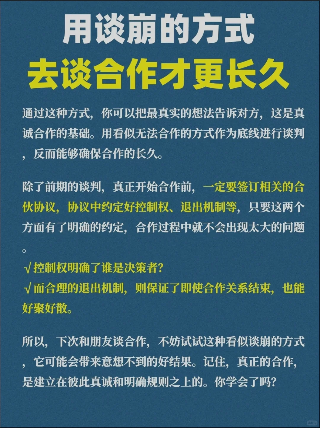 用谈崩的方式去谈合作才更长久！