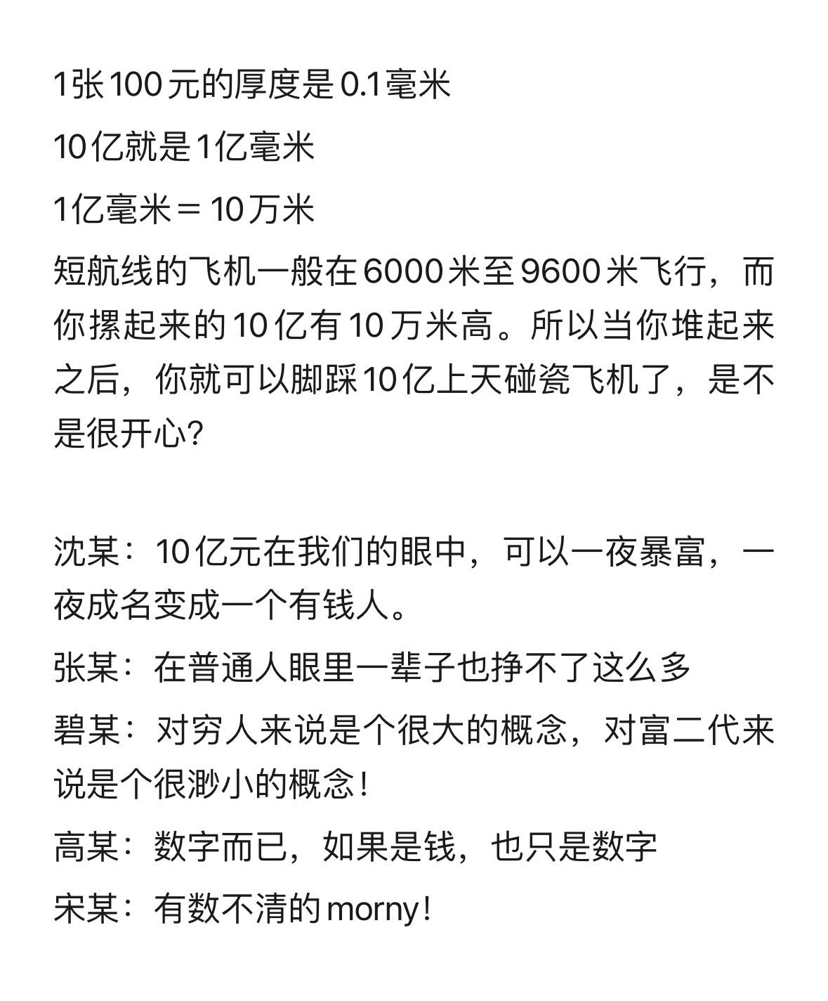 【#10亿对普通人而言是什么概念#】普通人可能几辈子可能挣不到一个小目标，一个都