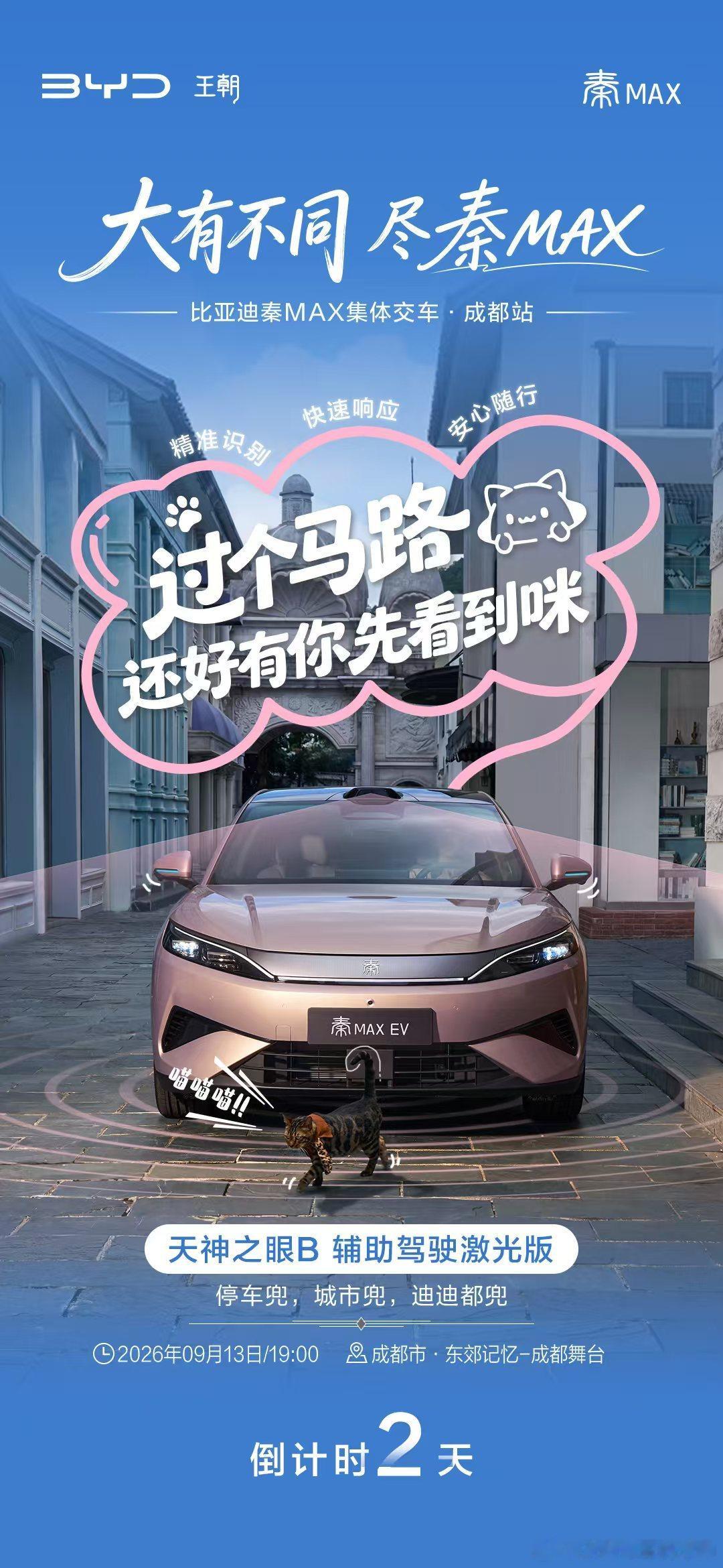 大有不同 尽秦MAX 比亚迪秦MAX集体交车活动东郊记忆 成都舞台 | 倒计时2