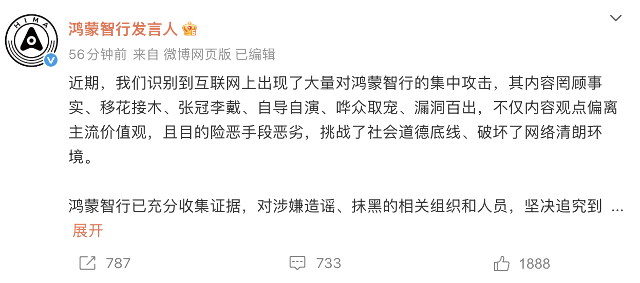 鸿蒙智行回应近期被大量抹黑造谣 不惹事更不能怕事，对于黑公关和纯黑子，该出手时就