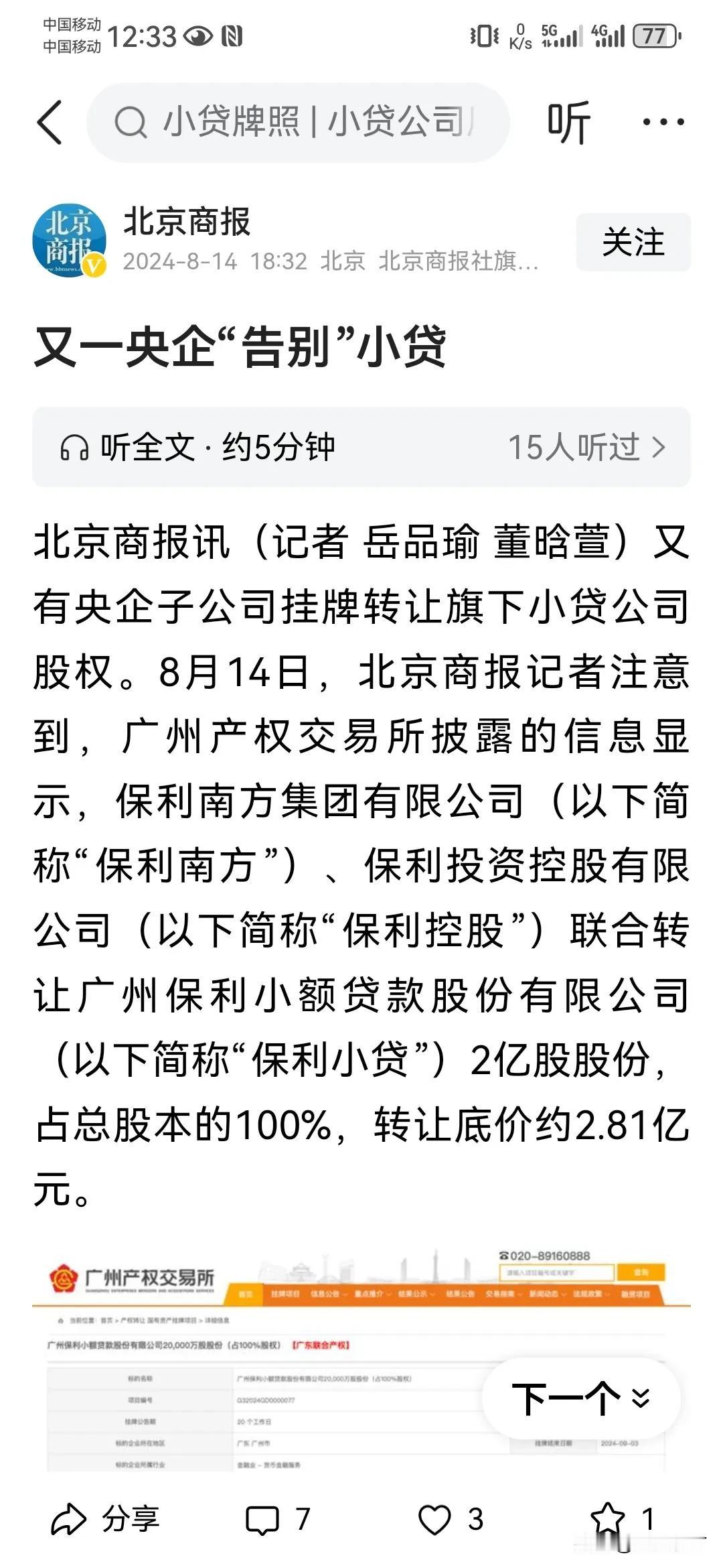 又一家央企告别“小贷”，8月14日广交所披露保利转让某小贷公司2亿股份100%股