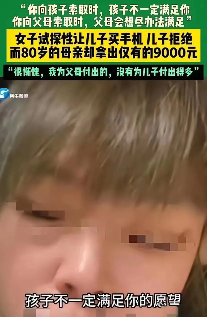 “儿子转给我18000让我存着，我要个手机他说不行；转头问80岁老母亲要1万，她