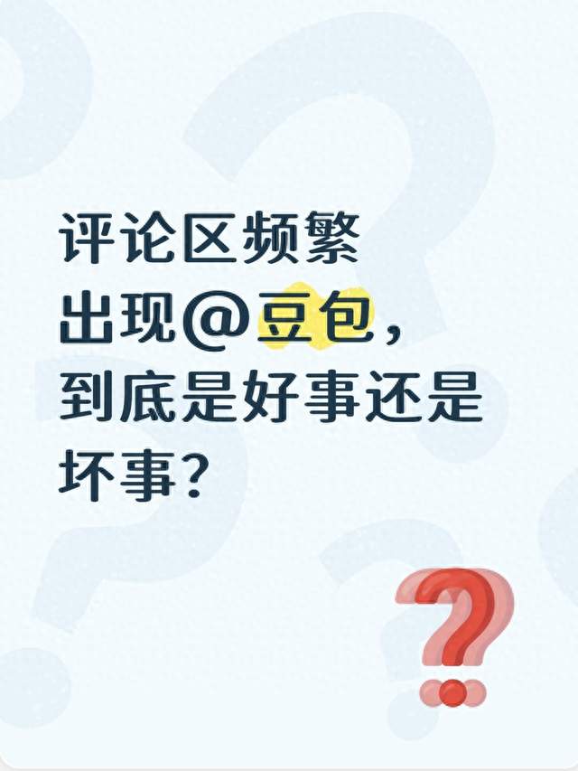 评论区频繁出现@豆包，到底是好事还是坏事？