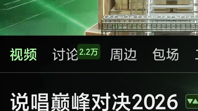 中讨论差8000来来来继续做！严浩翔说唱巅峰对决2026