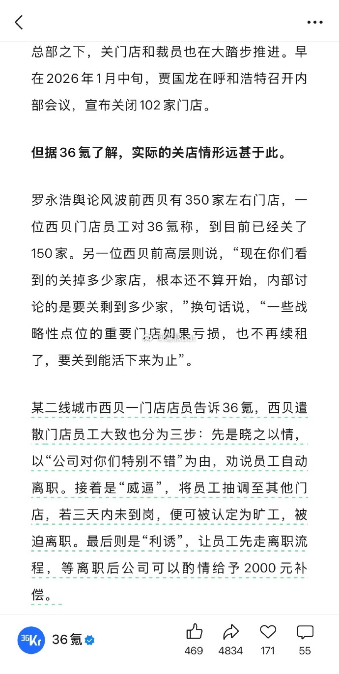 2026年1月中旬，贾国龙宣布关闭102家门店，总部从500多人裁员到200多人