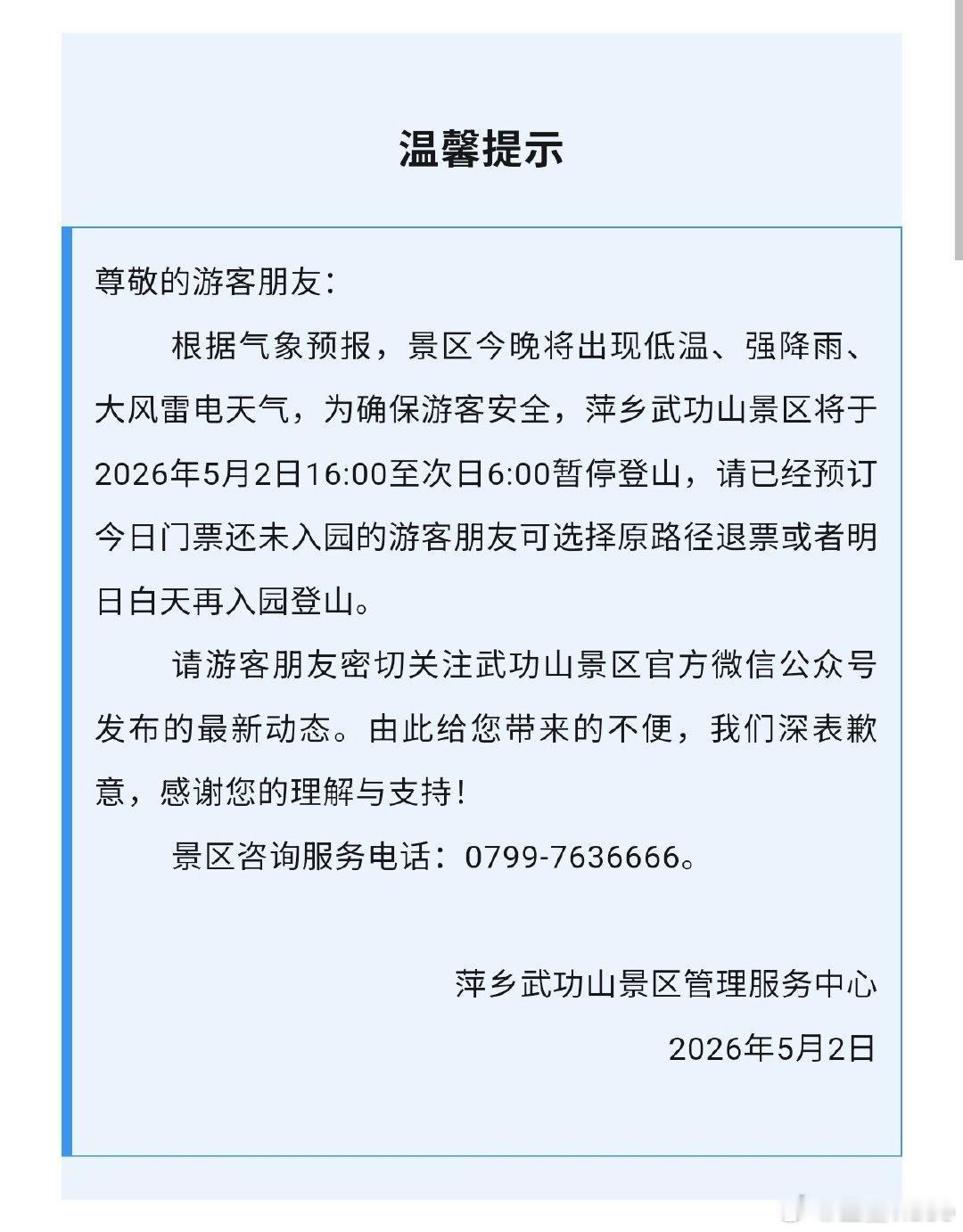 萍乡武功山5月2日夜游闭园通告萍乡武功山景区将于2026年5月2日16:00至次