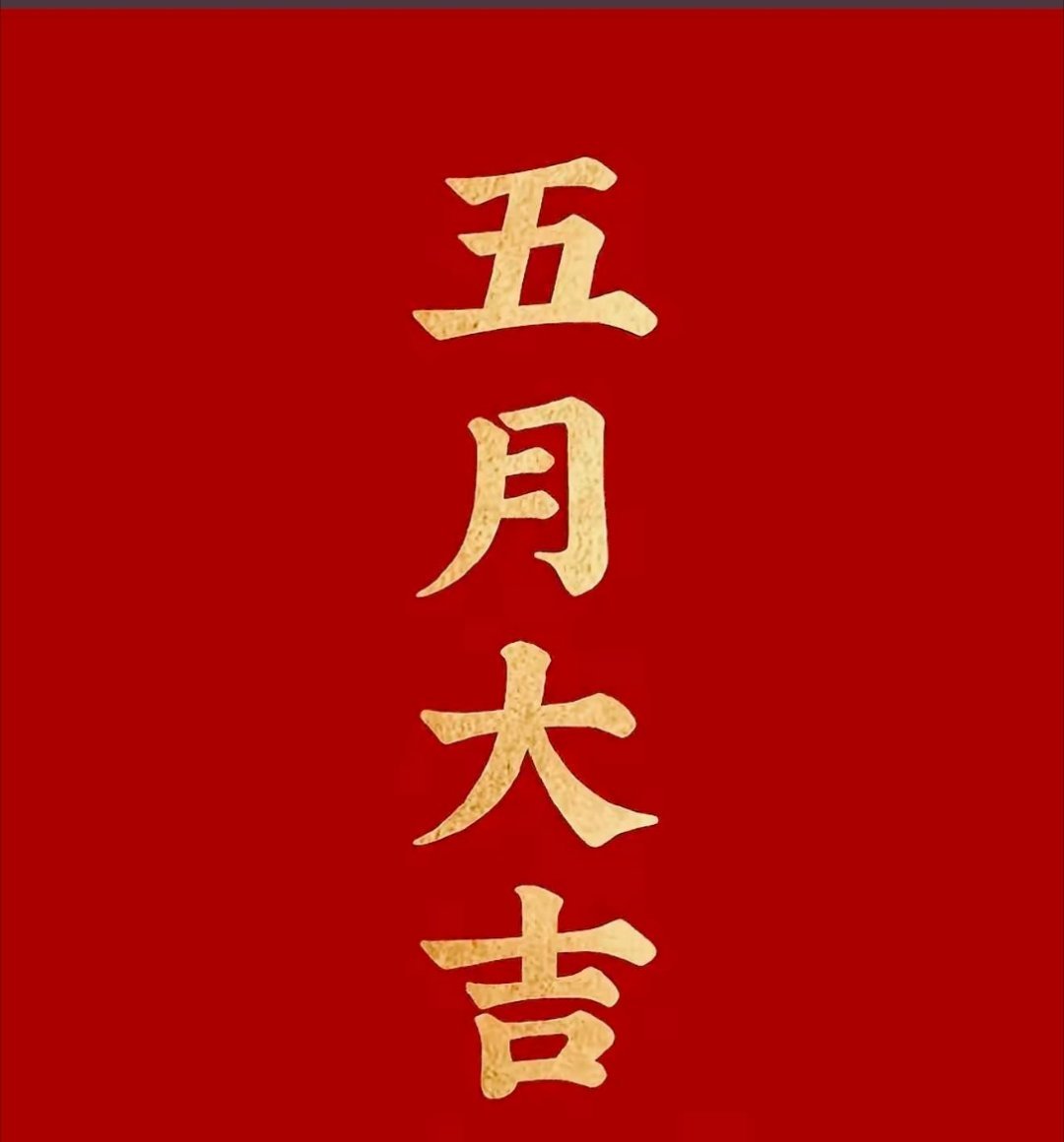 五一收心打卡✅假期余额已清零，搬砖模式正式开启！新的一月，新的行情，愿我们：不追