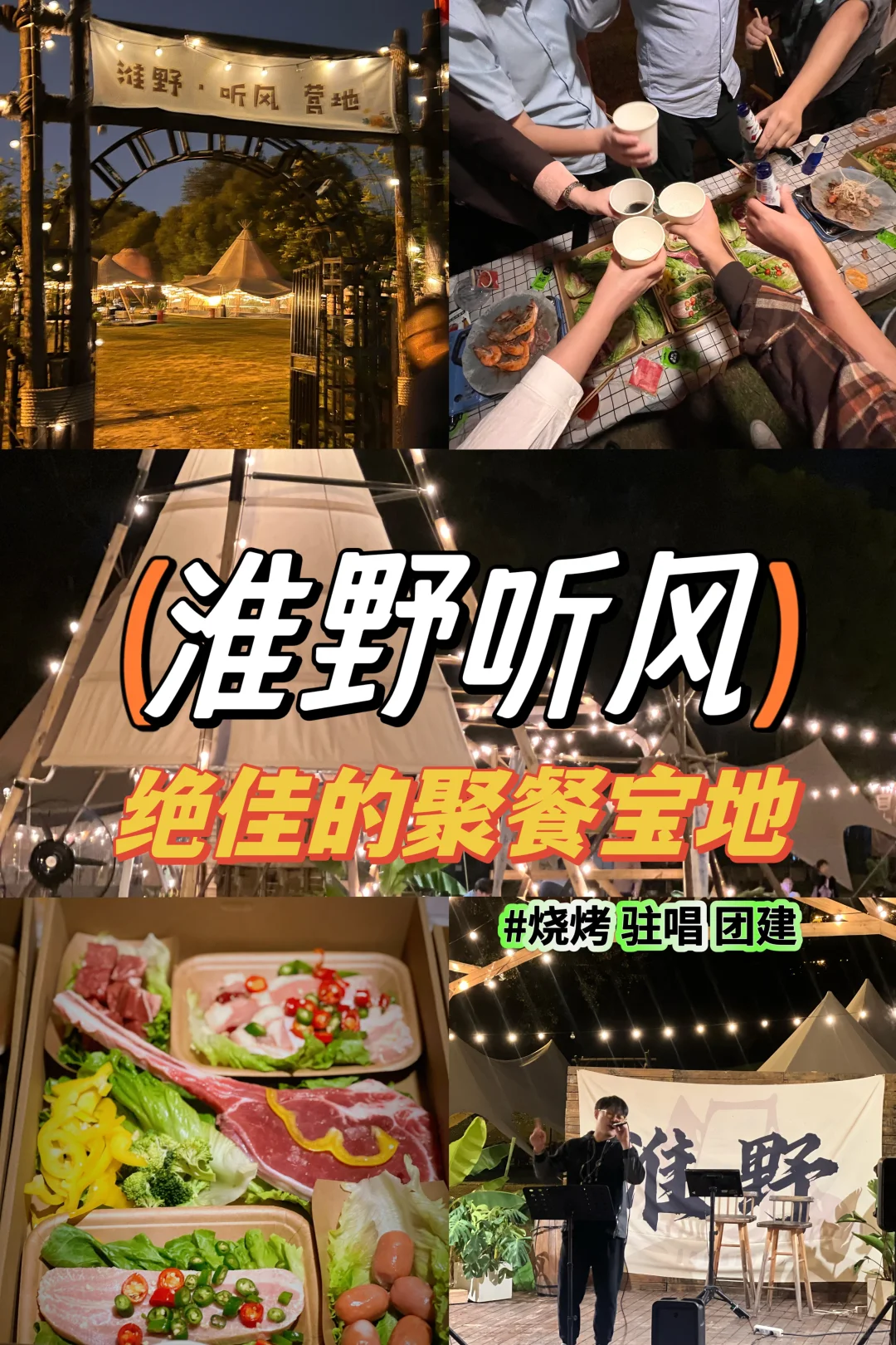 淮野听风⛺️ 你的团建打卡胜地