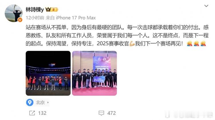 林诗栋在个人微博写道：站在赛场从不孤单，因为身后有最硬的团队。每一次击球都承载着