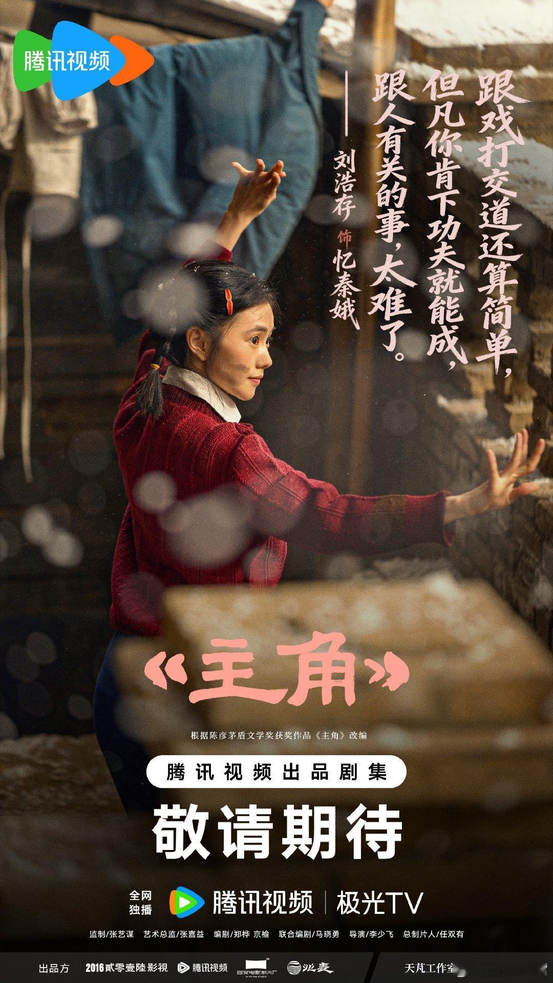 电视剧主角 剧王来啦！张嘉益 刘浩存 秦海璐《主角》明日官宣定档，5月11日央一