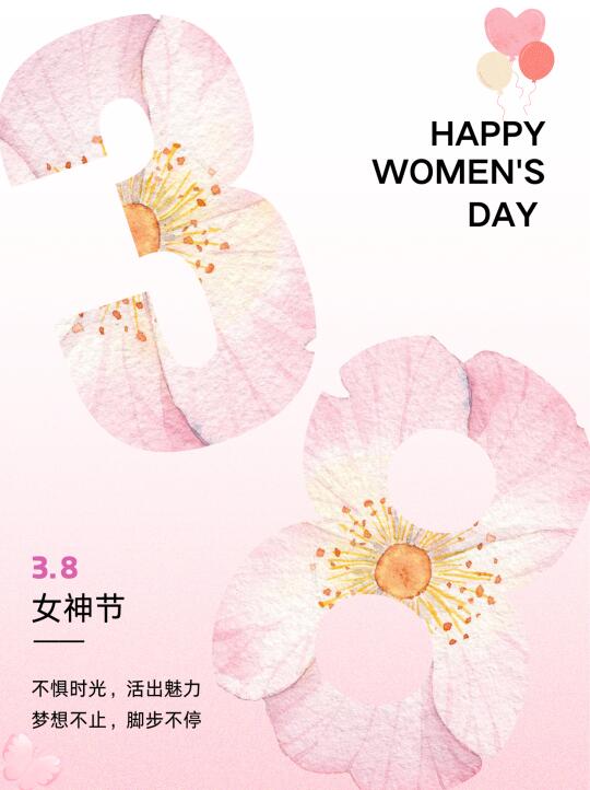 节日海报｜妇女节｜女神节快乐｜三八妇女节