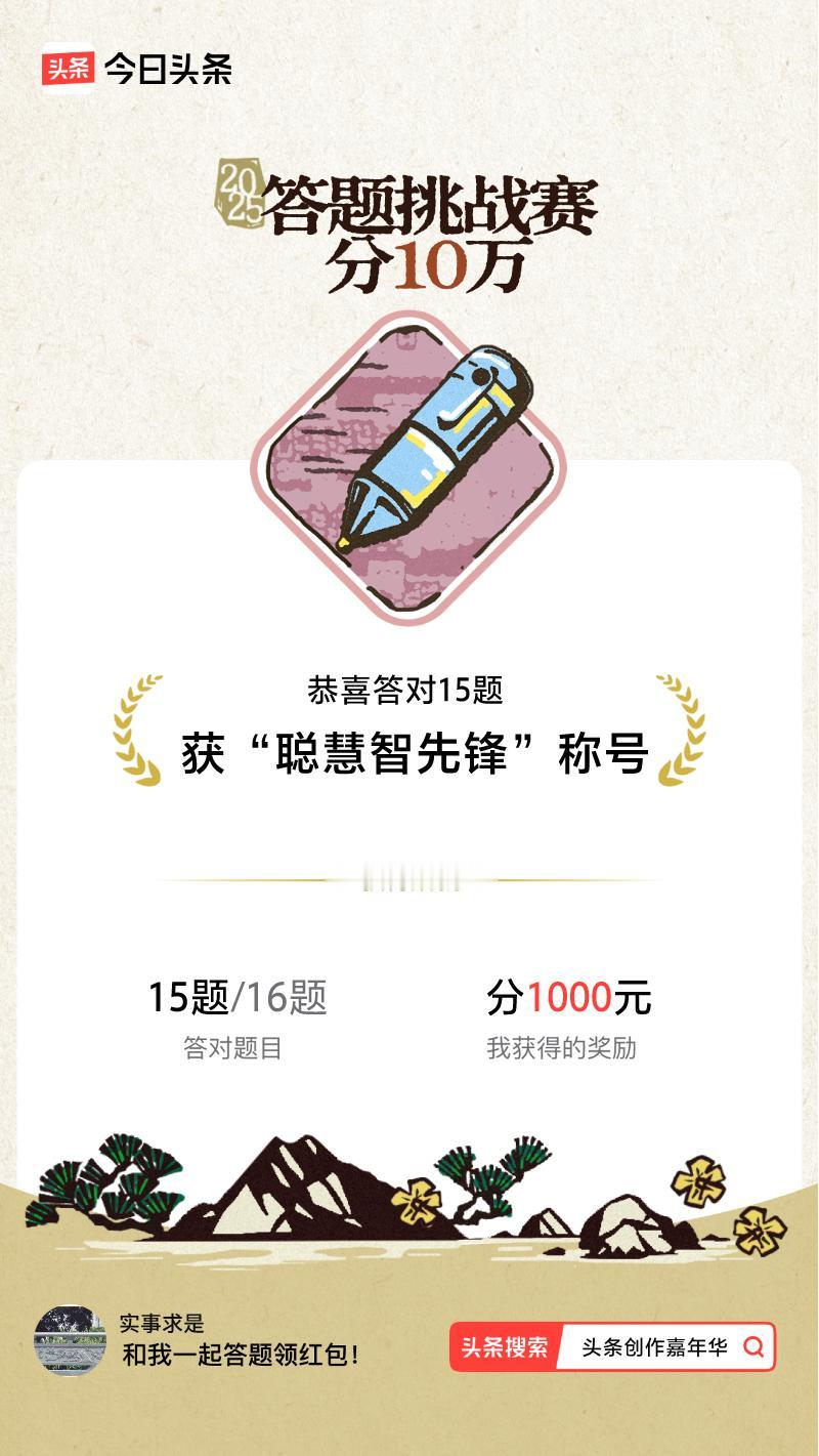 答题挑战赛参与答题挑战赛>我正在参与答题挑战赛活动，每日可刷新五次记录，十万现金