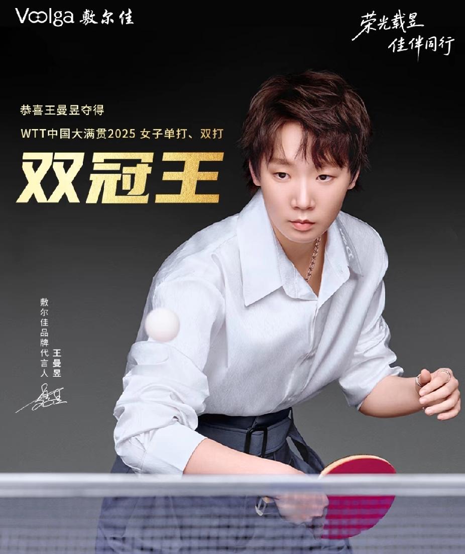💥赛场绽放光芒，代言尽显风采！敷尔佳品牌代言人王曼昱，刚在WTT中国大满贯勇夺