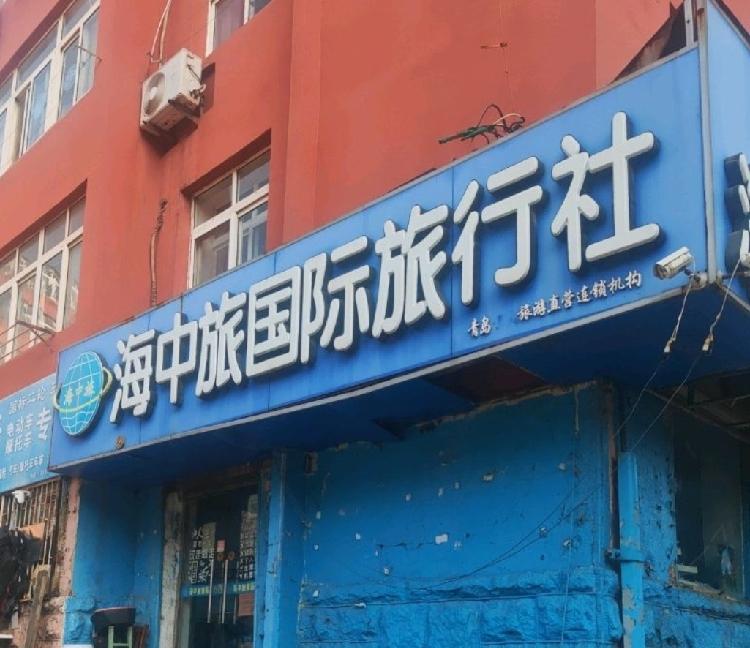 青岛海中旅国际旅行社因未在规定期限内向其质量保证金账户存入质量保证金且拒不改正，