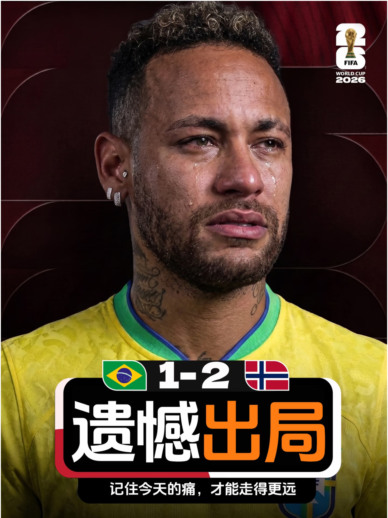 挪威2-1淘汰巴西！内马尔再见了，遗憾告别比赛结束的哨音响起，本届杯赛实力强悍球