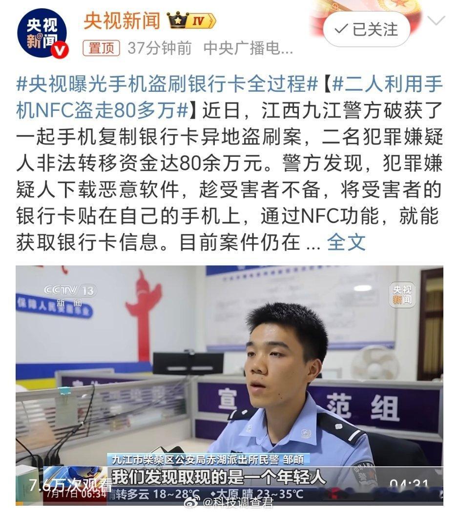 二人利用手机NFC盗走80多万真是防不胜防啊，归根结底重点还是别下载那些恶意软件