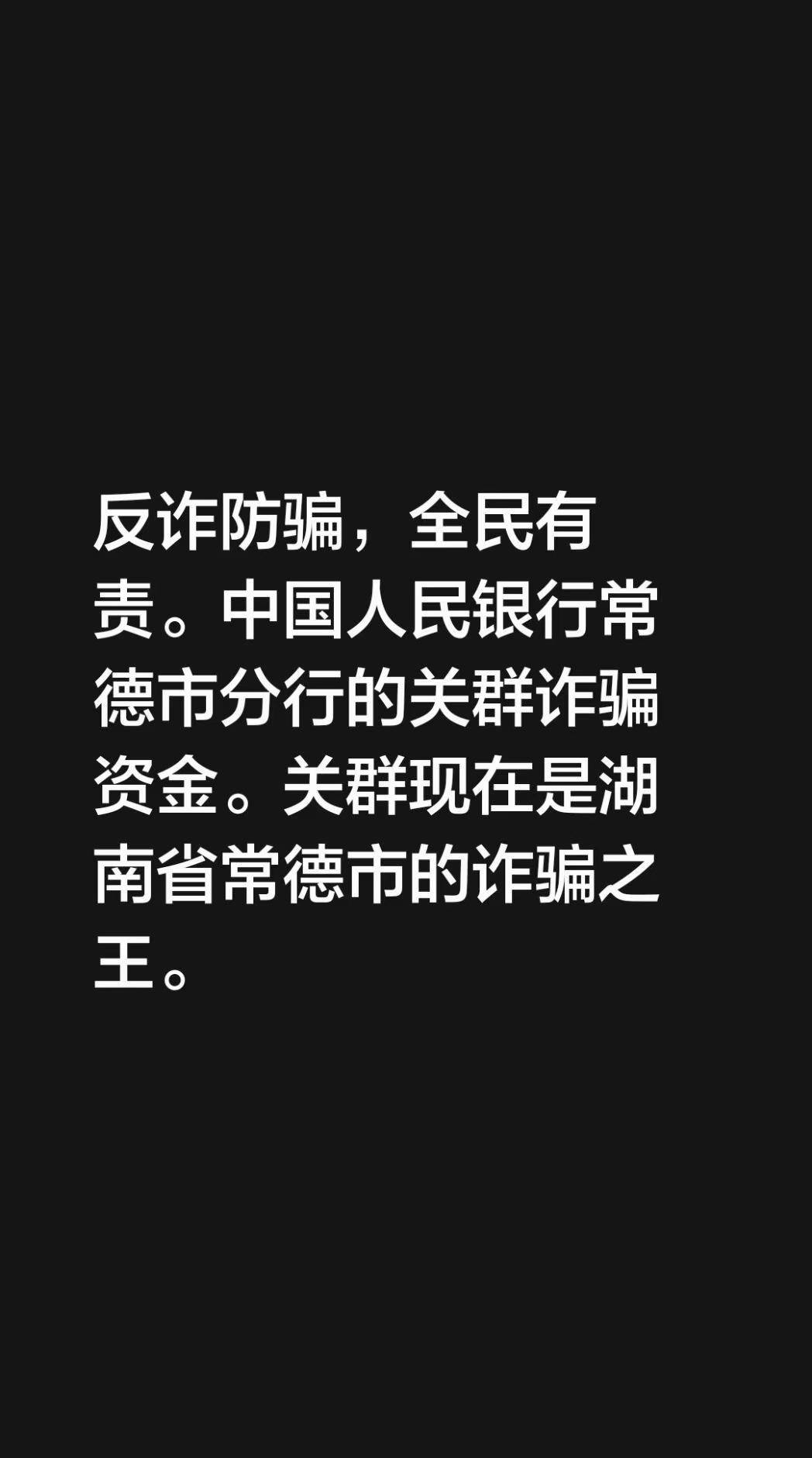 反诈防骗，全民有责。中国人民银行常德市分行的关群诈骗资金。关群现在是湖南省常德市