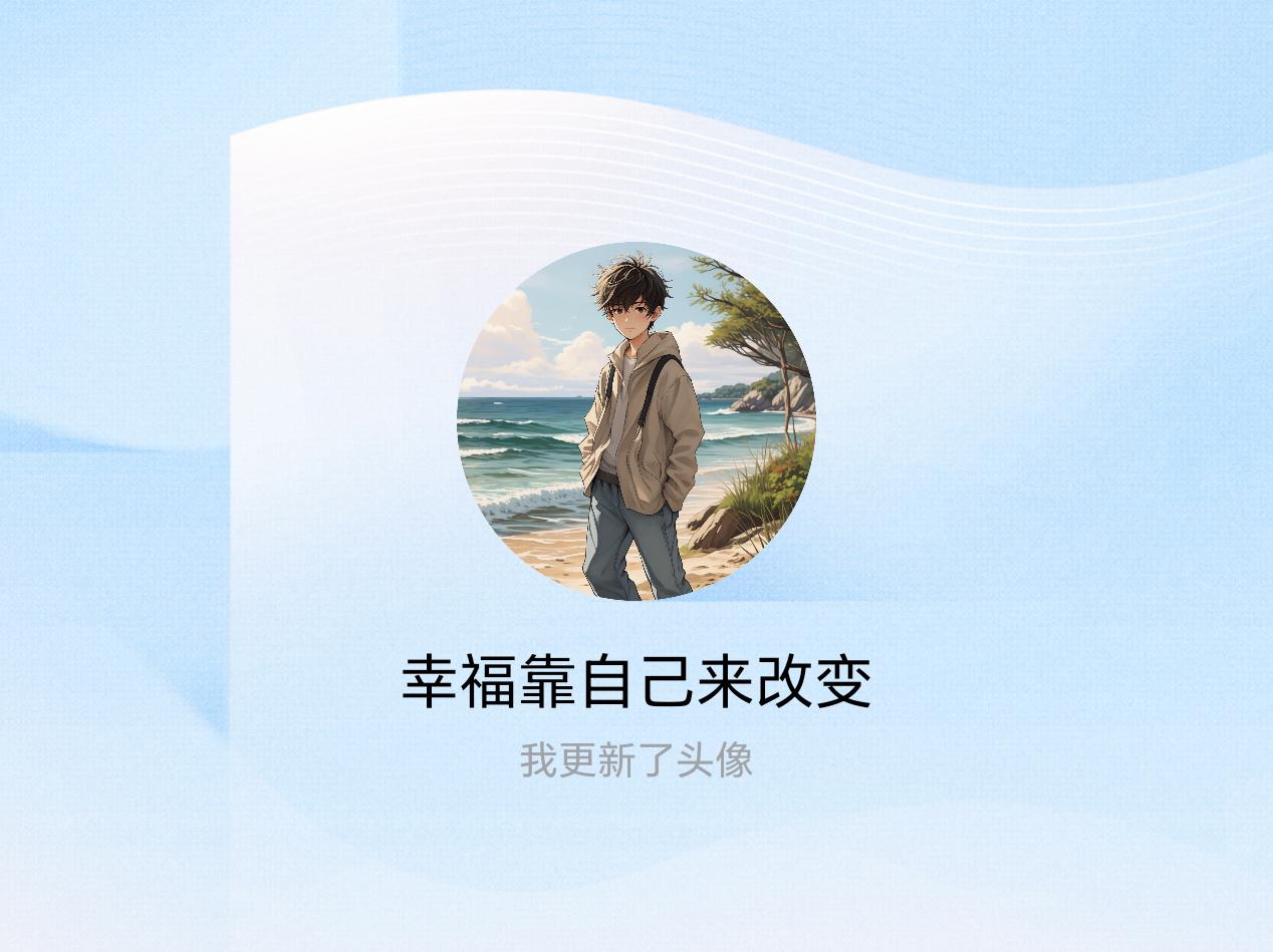 快来看看我新换的头像吧