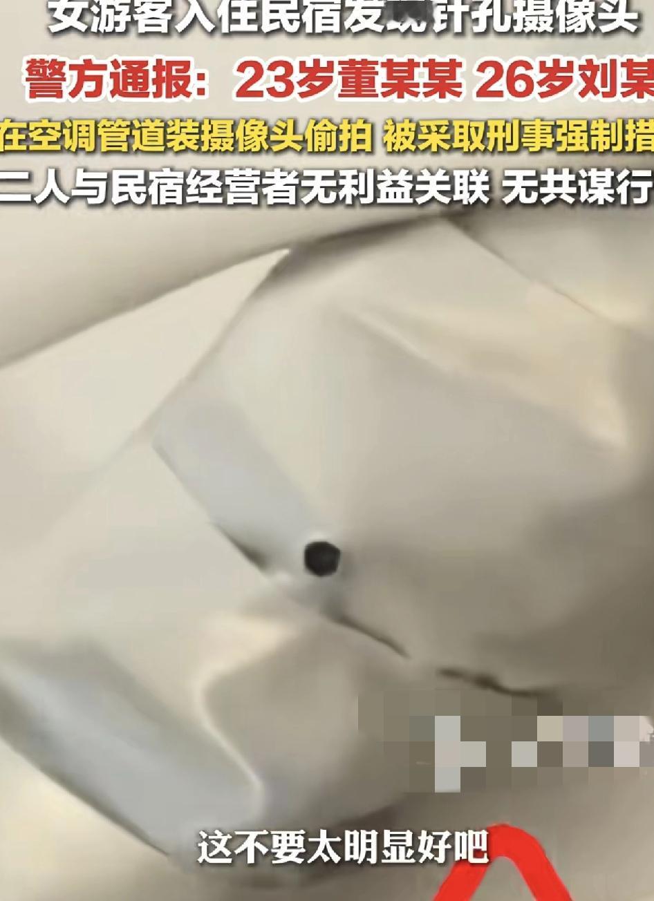 四川成都两女子入住民宿是发现空调管道内安装着针孔摄像头，女子当时特别惊讶，因为针