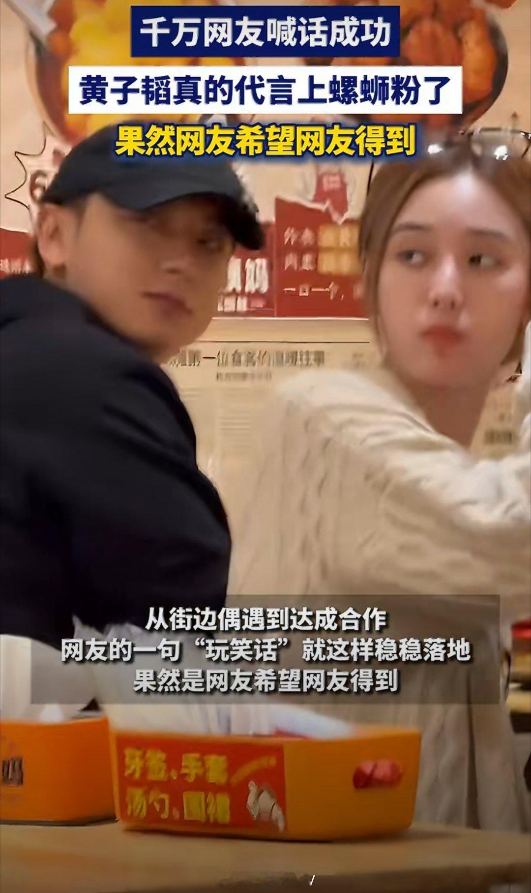 螺蛳粉终于对黄子韬下手了现在的企业主打一个听劝，比如宿迁和何润东，比如螺蛳粉和黄