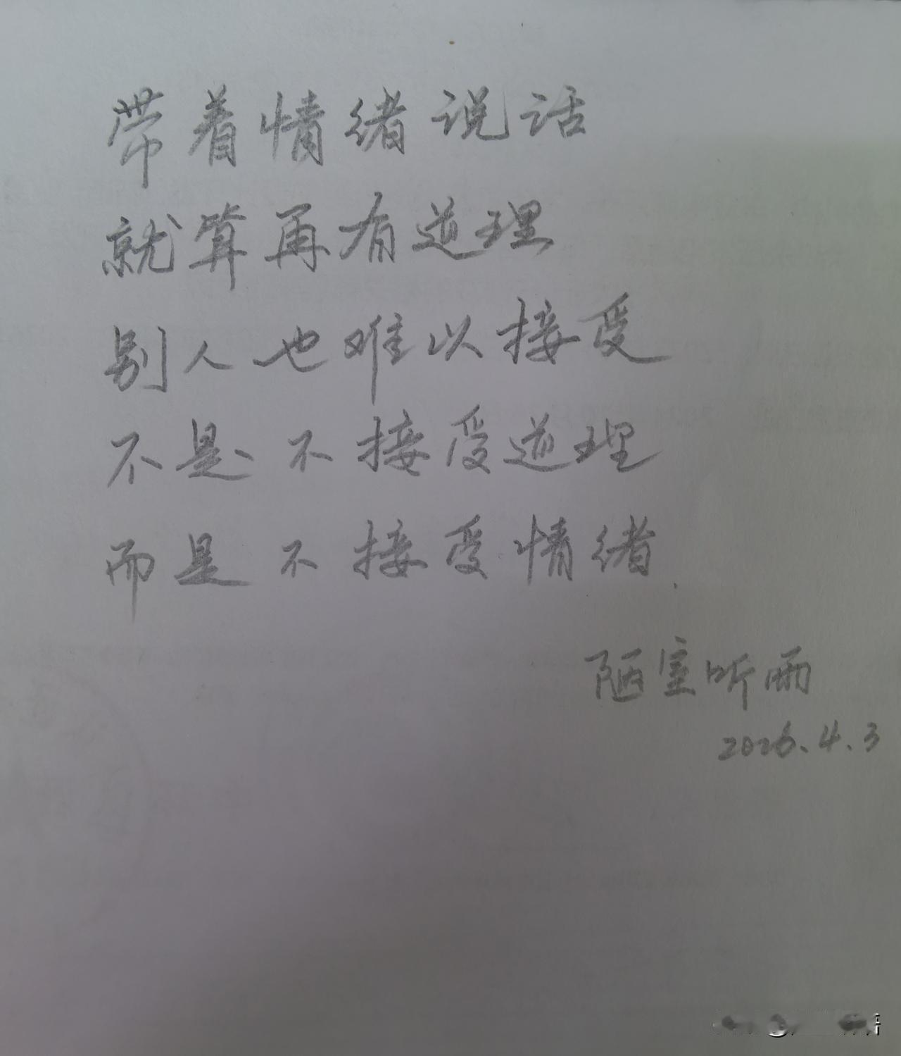 带着情绪说话
就算再有道理
别人也难以接受
不是不接受道理
而是不接受情绪对情绪