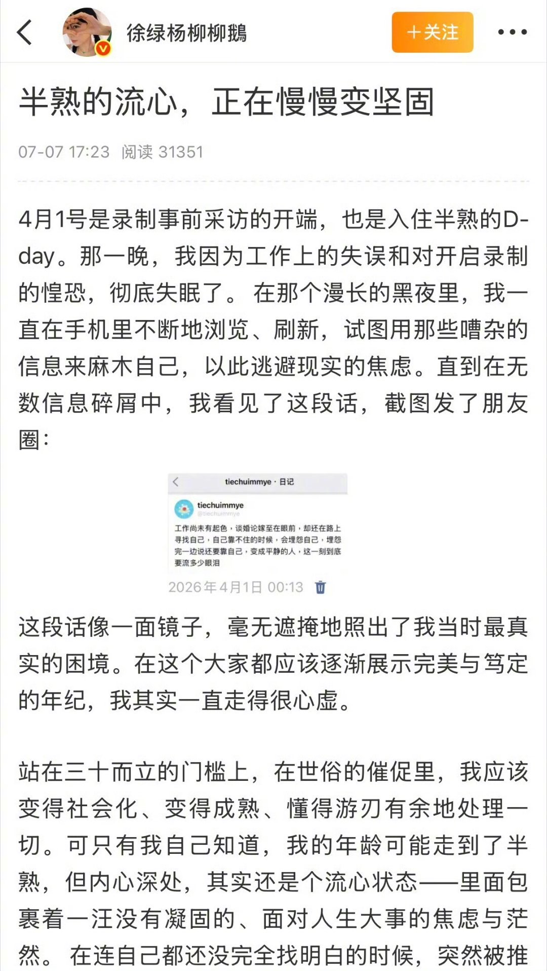 柳柳终于刚起来了半熟恋人柳柳长文其实说的挺清楚了，不希望因为自己当时的不成熟影响