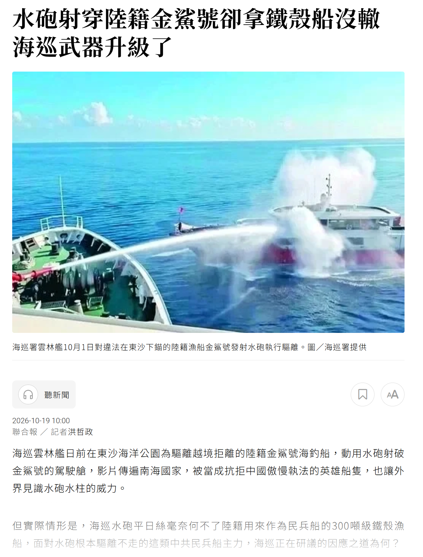 台海巡署说还要升级火力攻击大陆渔船，月初，台海巡云林舰在东沙群岛使用水炮射破大陆