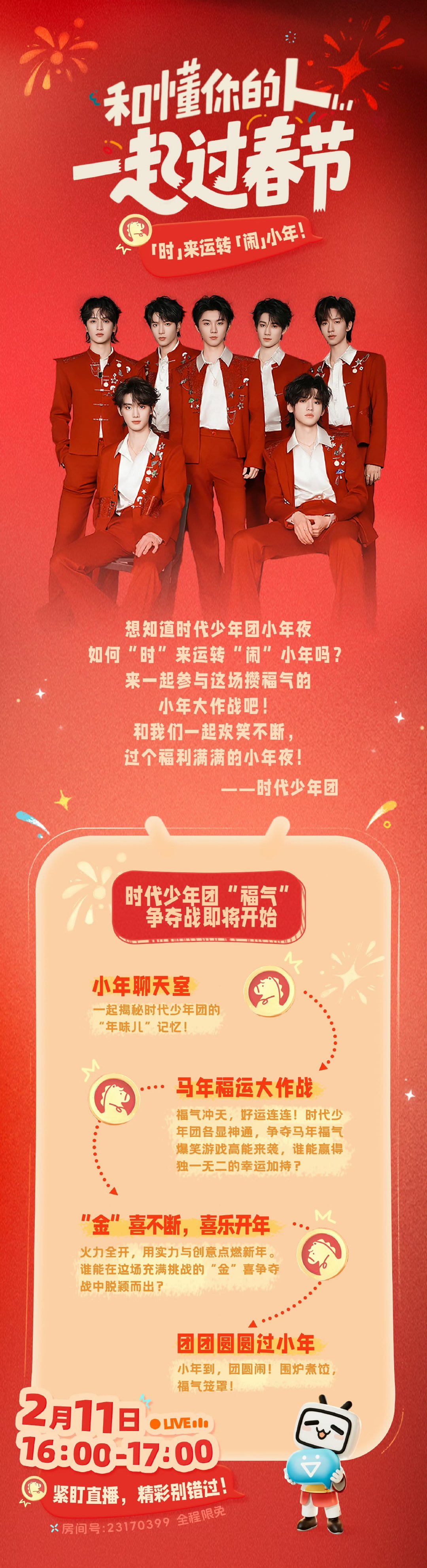 时代少年团七人同行年味满格时代少年团小年赴约小年赴约，全员就位[时] 来运转「闹