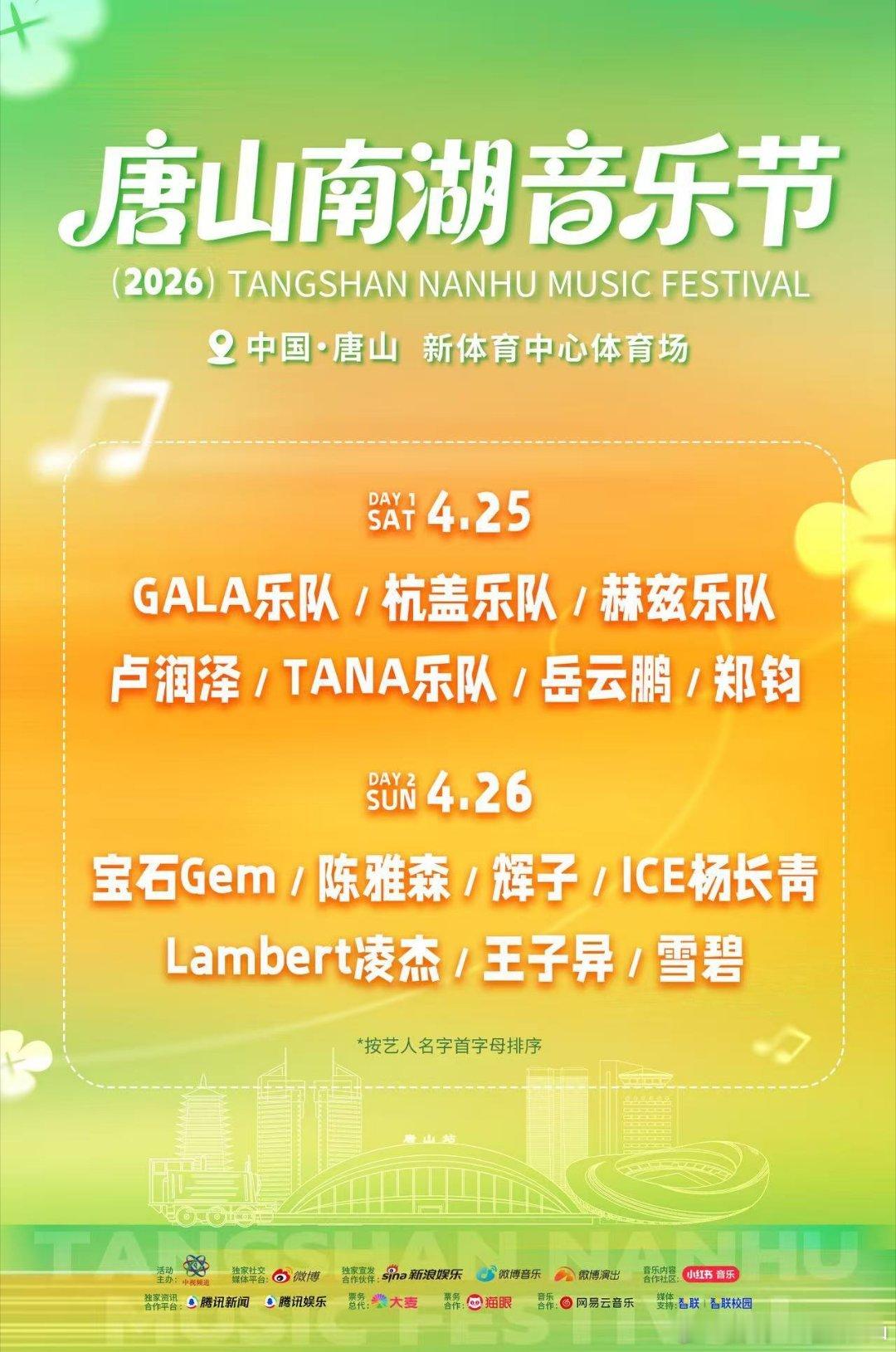 唐山南湖音乐节全阵容官宣 唐山南湖音乐节郑钧、GALA、杭盖乐队、岳云鹏、宝石老