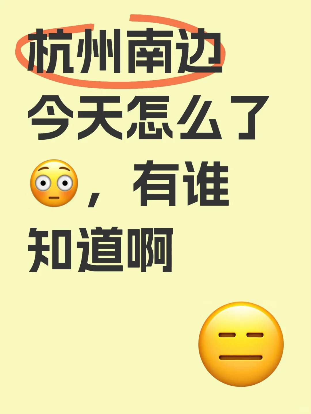 杭州南边今天怎么了😳，有谁知道啊