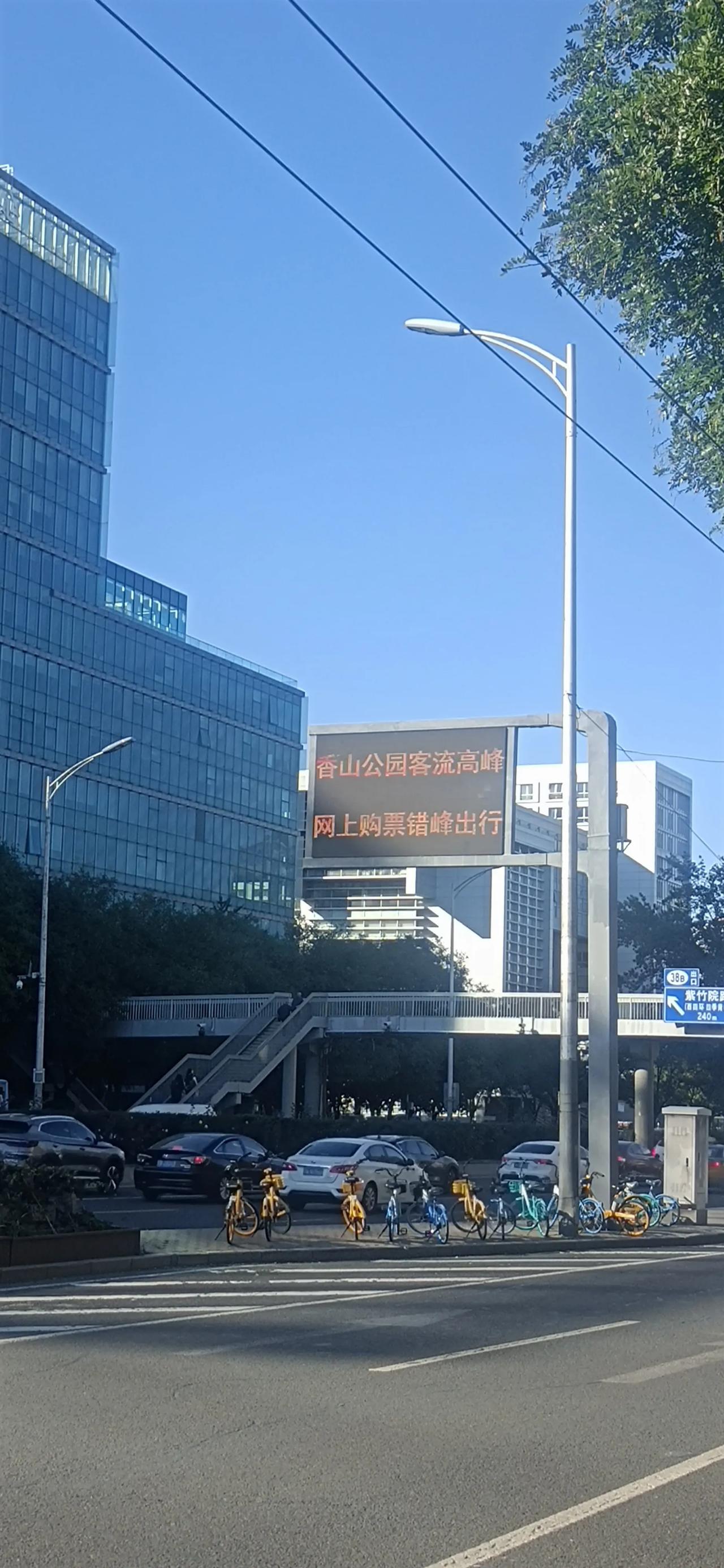 今天去北京西三环，好家伙，这都提示香山人多啊，你就知道现在北京最火的是哪里了。