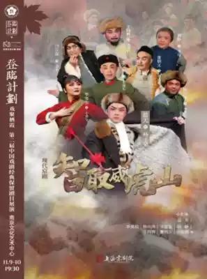 上海京剧院，蓝天、李昊桐、杨东虎等主演的京剧《智取威虎山》将于11月9日、10日