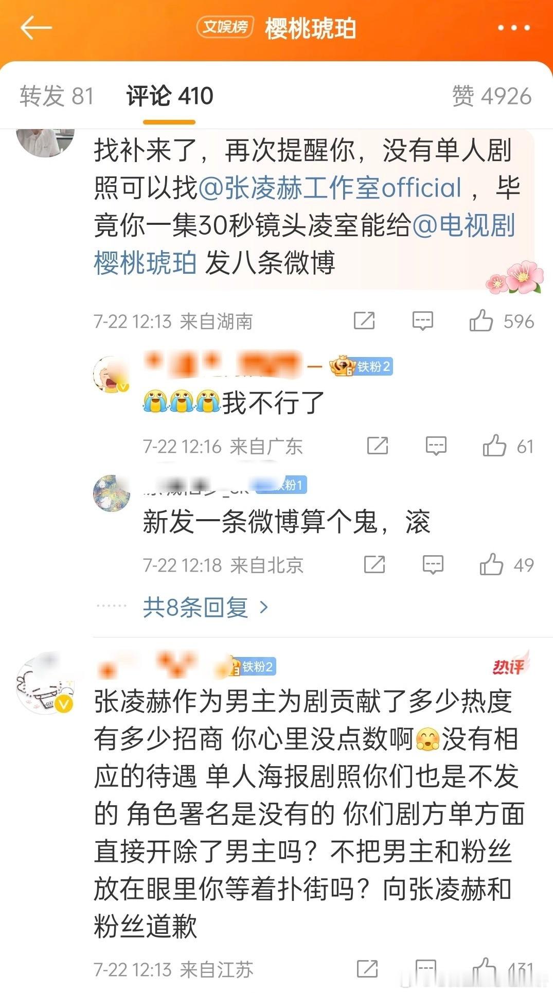 张凌赫粉丝在樱桃琥珀官博维权，男主一张单人剧照都没有，角色署名也没有（男配都有）
