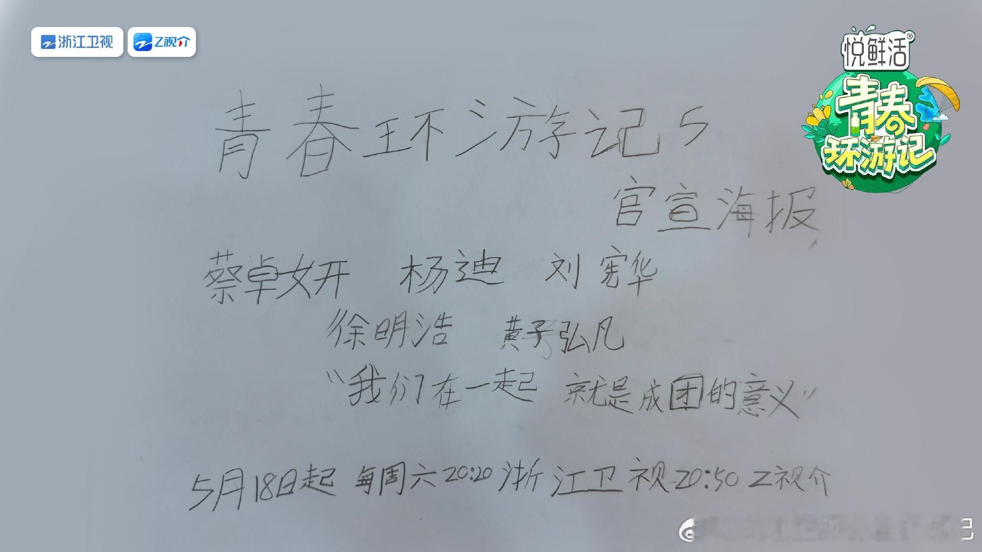 #青春环游记5官宣海报# 你们是真的[笑cry]好潦草的官宣，要不是官方放出来甚