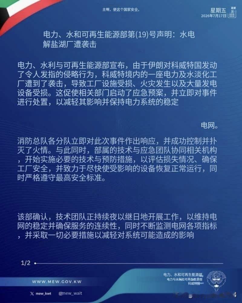 突发！科威特官方7月17日表示，他们的一座电力和海水淡化厂在伊朗昨晚的袭击中被击