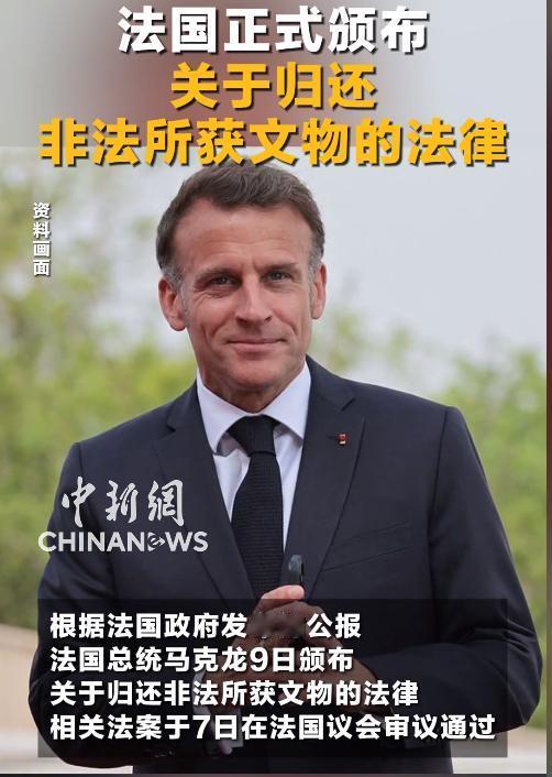 法国终于醒了！马克龙9日签署归还非法文物法案，这一天人类等了太久太久，被掠夺的宝