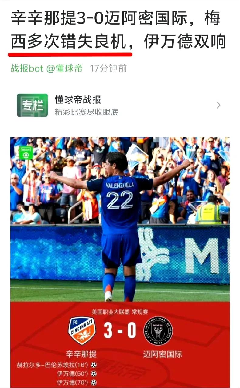 辛辛那提3-0迈阿密国际！惨败原因：对手排名过高+不送球=“累了，好好休息，等德