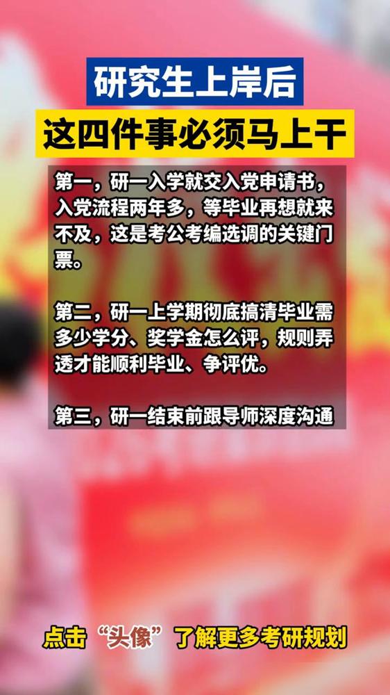 研究生上岸后这四件事必须马上干。

我身边好几个今年刚上岸的小孩，最近都在问我读
