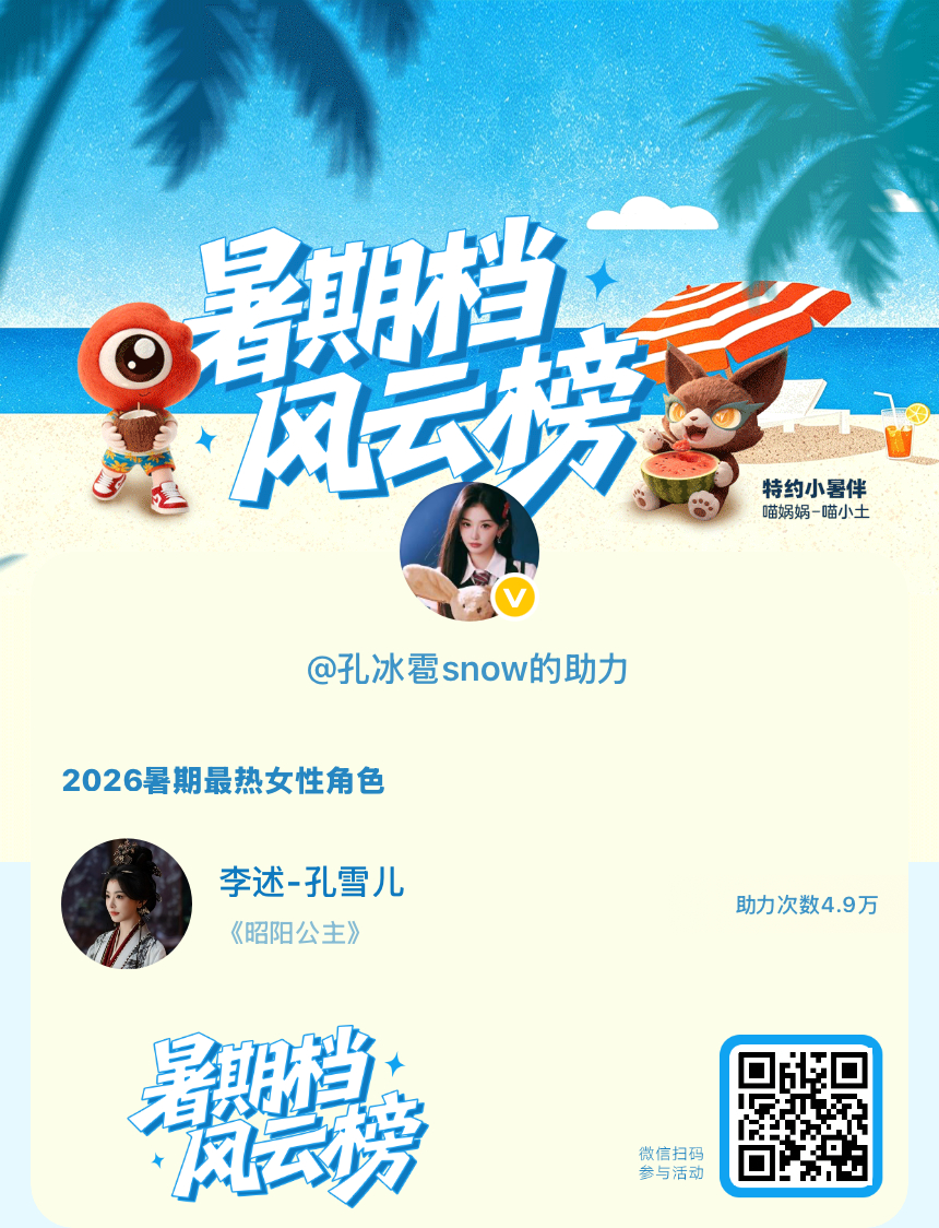 【暑期档风云榜】活动进行中，快来助力她成为今夏最热！2026暑期最热女性角色 暑