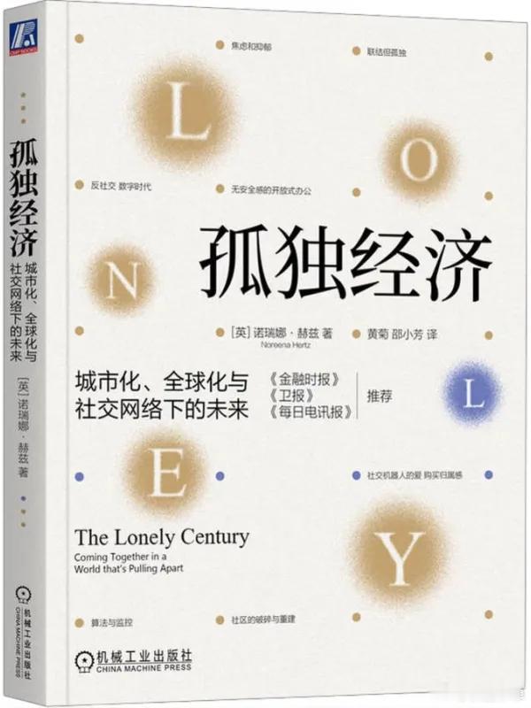 孤独经济:城市化、全球化与社交网络下的未来 