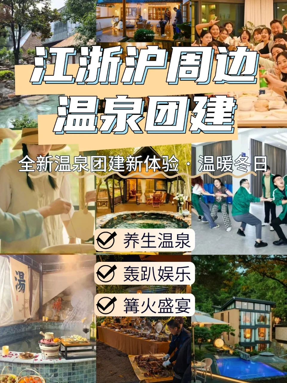 江浙沪团建新玩法♨️温泉养生团建攻略